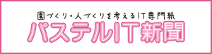 幼稚園・保育園の先生が読むパステルIT新聞