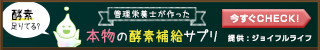 ジョイフルライフ｜本物の酵素補給サプリ